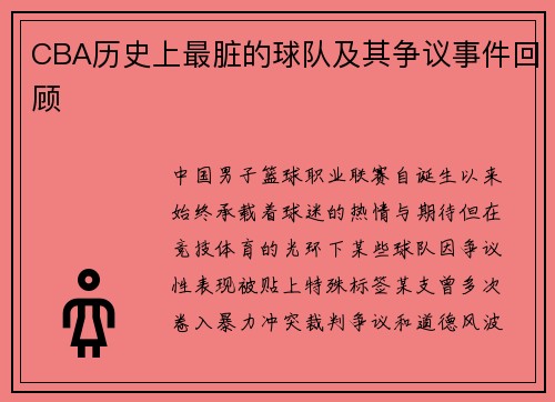 CBA历史上最脏的球队及其争议事件回顾