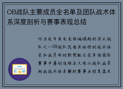 OB战队主要成员全名单及团队战术体系深度剖析与赛事表现总结