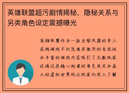 英雄联盟超污剧情揭秘，隐秘关系与另类角色设定震撼曝光