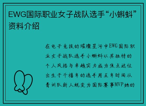 EWG国际职业女子战队选手“小蝌蚪”资料介绍