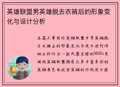 英雄联盟男英雄脱去衣裤后的形象变化与设计分析