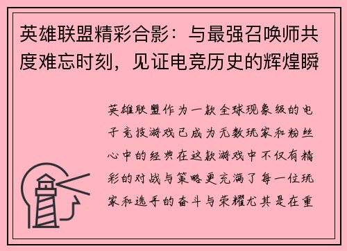 英雄联盟精彩合影：与最强召唤师共度难忘时刻，见证电竞历史的辉煌瞬间