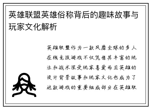 英雄联盟英雄俗称背后的趣味故事与玩家文化解析