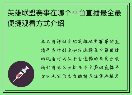 英雄联盟赛事在哪个平台直播最全最便捷观看方式介绍