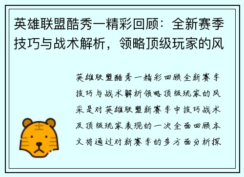 英雄联盟酷秀一精彩回顾：全新赛季技巧与战术解析，领略顶级玩家的风采
