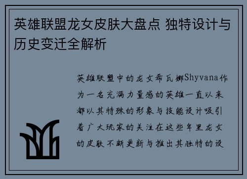 英雄联盟龙女皮肤大盘点 独特设计与历史变迁全解析
