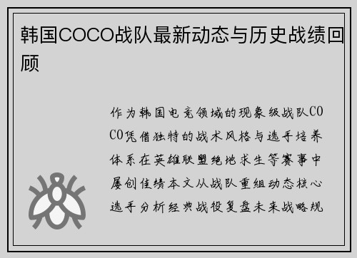 韩国COCO战队最新动态与历史战绩回顾