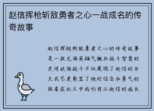 赵信挥枪斩敌勇者之心一战成名的传奇故事