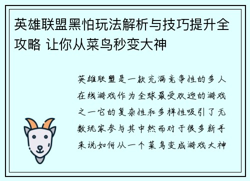 英雄联盟黑怕玩法解析与技巧提升全攻略 让你从菜鸟秒变大神