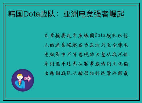 韩国Dota战队：亚洲电竞强者崛起