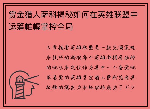 赏金猎人萨科揭秘如何在英雄联盟中运筹帷幄掌控全局