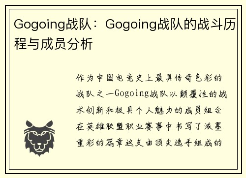 Gogoing战队：Gogoing战队的战斗历程与成员分析