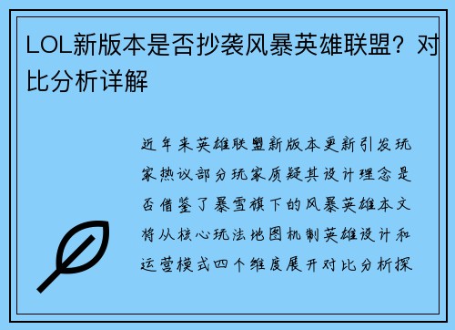 LOL新版本是否抄袭风暴英雄联盟？对比分析详解