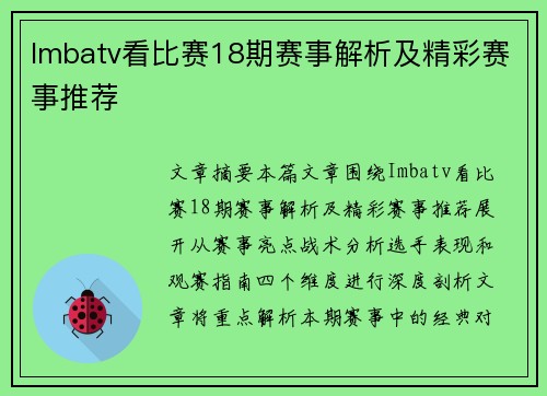 Imbatv看比赛18期赛事解析及精彩赛事推荐