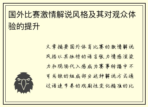 国外比赛激情解说风格及其对观众体验的提升