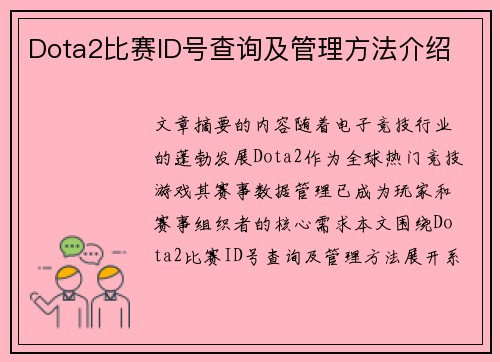 Dota2比赛ID号查询及管理方法介绍