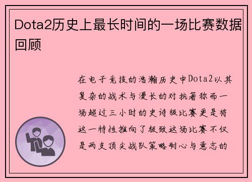 Dota2历史上最长时间的一场比赛数据回顾