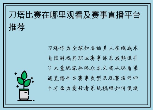 刀塔比赛在哪里观看及赛事直播平台推荐