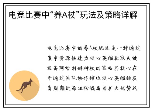 电竞比赛中“养A杖”玩法及策略详解