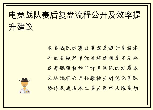 电竞战队赛后复盘流程公开及效率提升建议