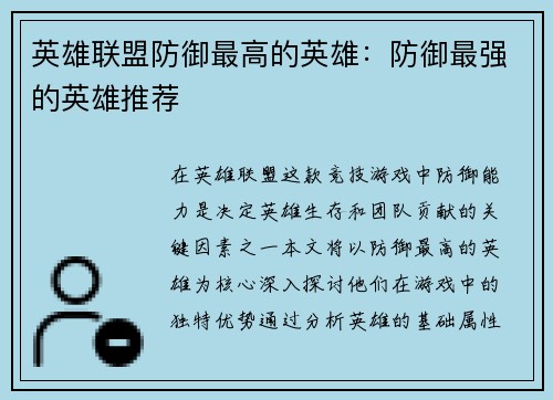 英雄联盟防御最高的英雄：防御最强的英雄推荐