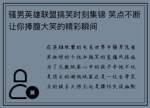 骚男英雄联盟搞笑时刻集锦 笑点不断让你捧腹大笑的精彩瞬间