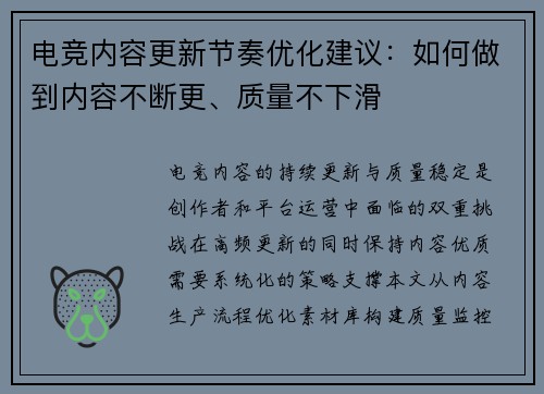 电竞内容更新节奏优化建议：如何做到内容不断更、质量不下滑