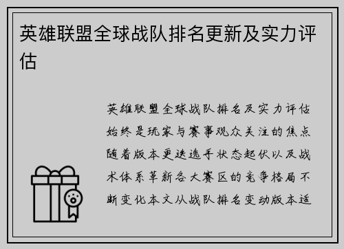 英雄联盟全球战队排名更新及实力评估
