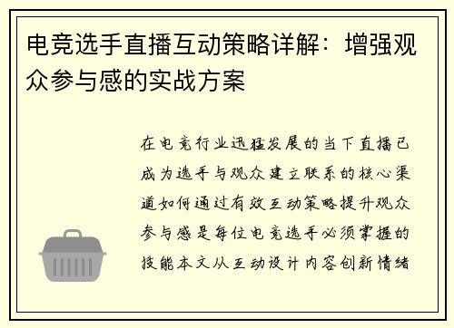 电竞选手直播互动策略详解：增强观众参与感的实战方案