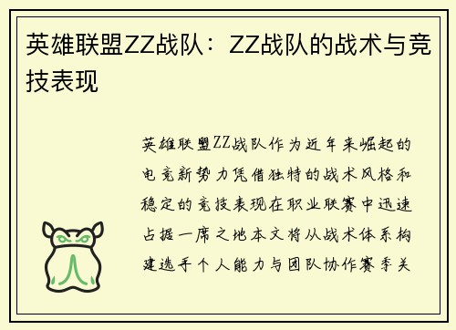 英雄联盟ZZ战队：ZZ战队的战术与竞技表现