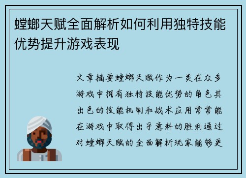 螳螂天赋全面解析如何利用独特技能优势提升游戏表现