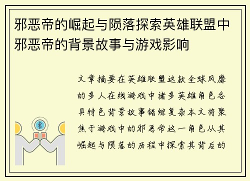 邪恶帝的崛起与陨落探索英雄联盟中邪恶帝的背景故事与游戏影响