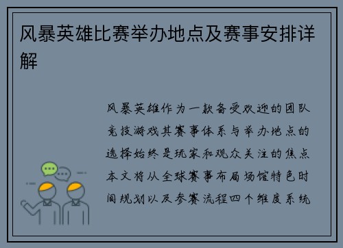 风暴英雄比赛举办地点及赛事安排详解