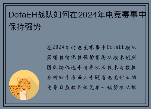 DotaEH战队如何在2024年电竞赛事中保持强势