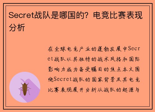 Secret战队是哪国的？电竞比赛表现分析