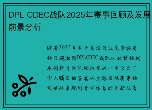 DPL CDEC战队2025年赛事回顾及发展前景分析