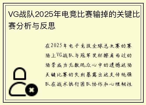 VG战队2025年电竞比赛输掉的关键比赛分析与反思