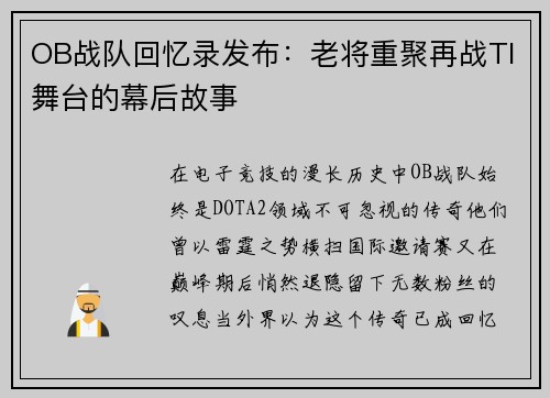 OB战队回忆录发布：老将重聚再战TI舞台的幕后故事