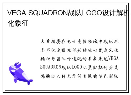 VEGA SQUADRON战队LOGO设计解析与文化象征