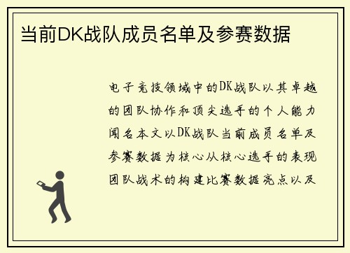 当前DK战队成员名单及参赛数据