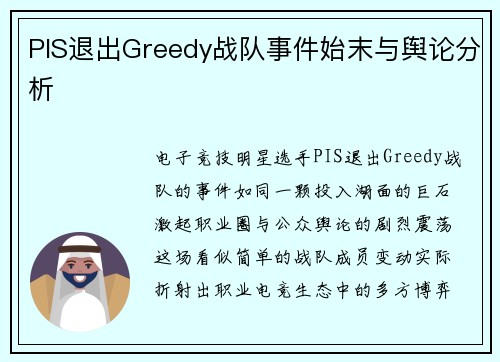 PIS退出Greedy战队事件始末与舆论分析