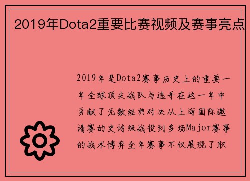 2019年Dota2重要比赛视频及赛事亮点