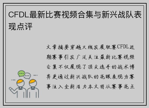 CFDL最新比赛视频合集与新兴战队表现点评