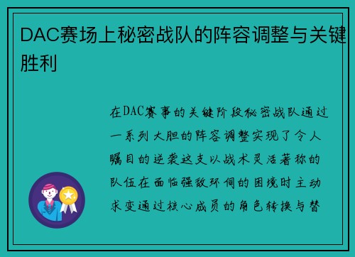 DAC赛场上秘密战队的阵容调整与关键胜利