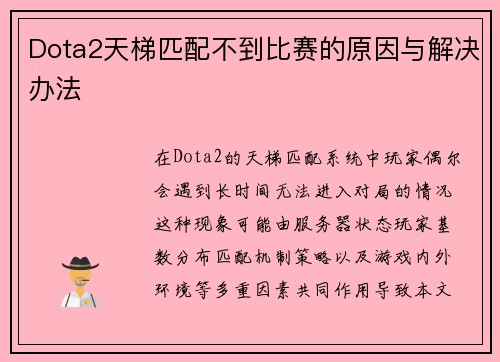 Dota2天梯匹配不到比赛的原因与解决办法