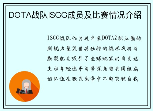 DOTA战队ISGG成员及比赛情况介绍