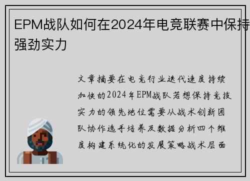 EPM战队如何在2024年电竞联赛中保持强劲实力