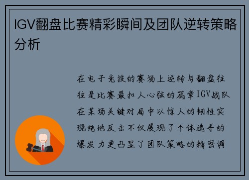 IGV翻盘比赛精彩瞬间及团队逆转策略分析