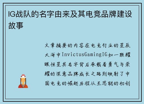 IG战队的名字由来及其电竞品牌建设故事