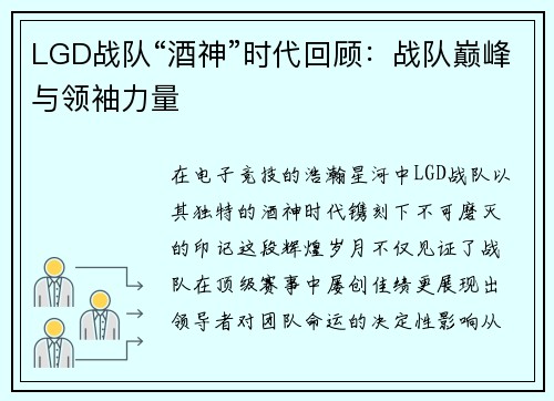 LGD战队“酒神”时代回顾：战队巅峰与领袖力量